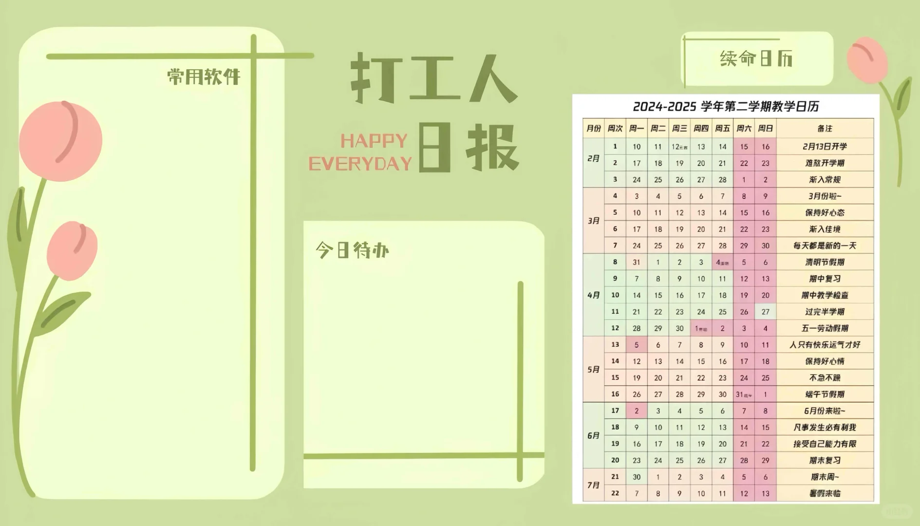 2025教师续命日历电脑壁纸|分区壁纸