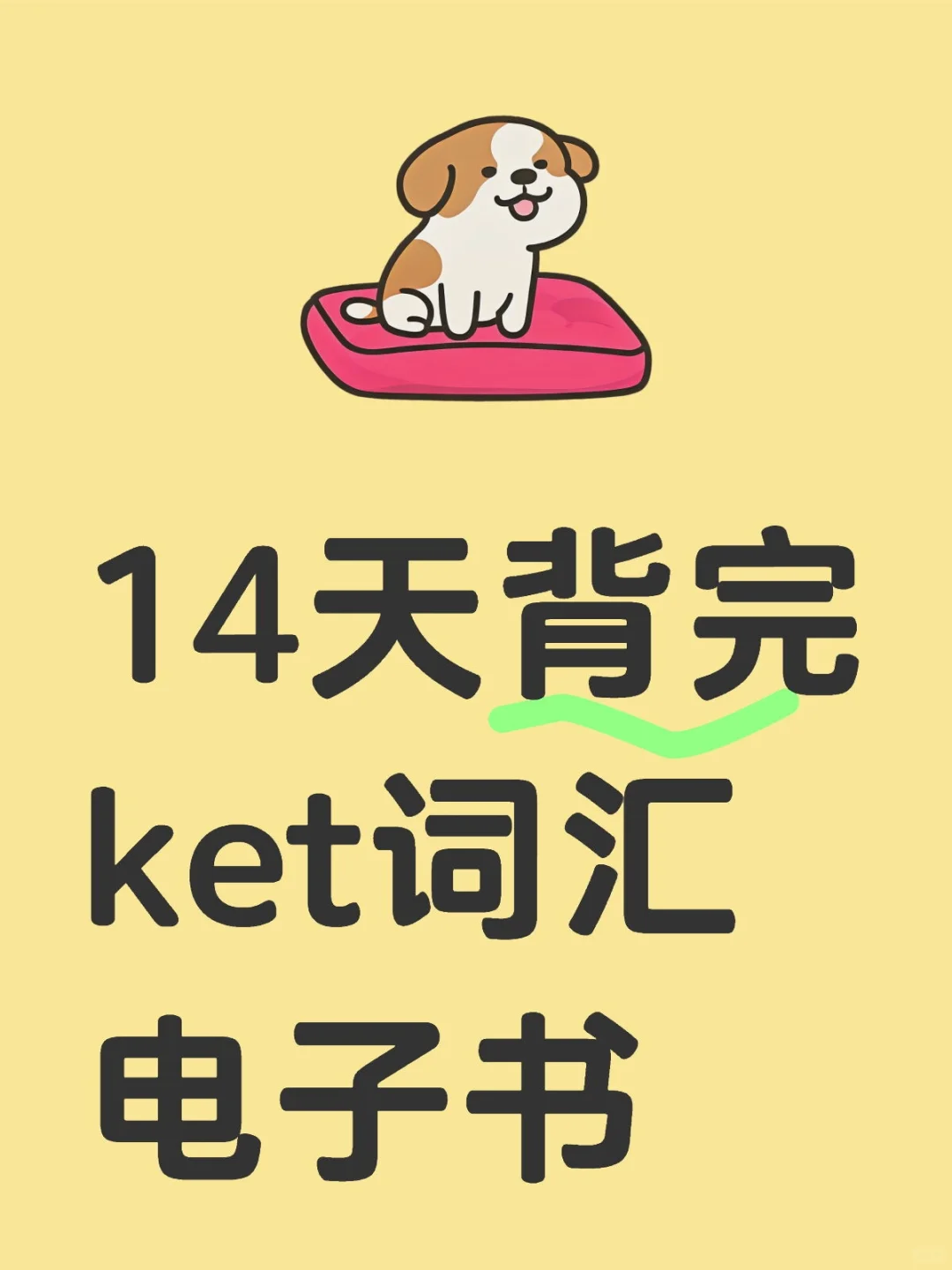 14天背完ket词汇电子书PDF分享