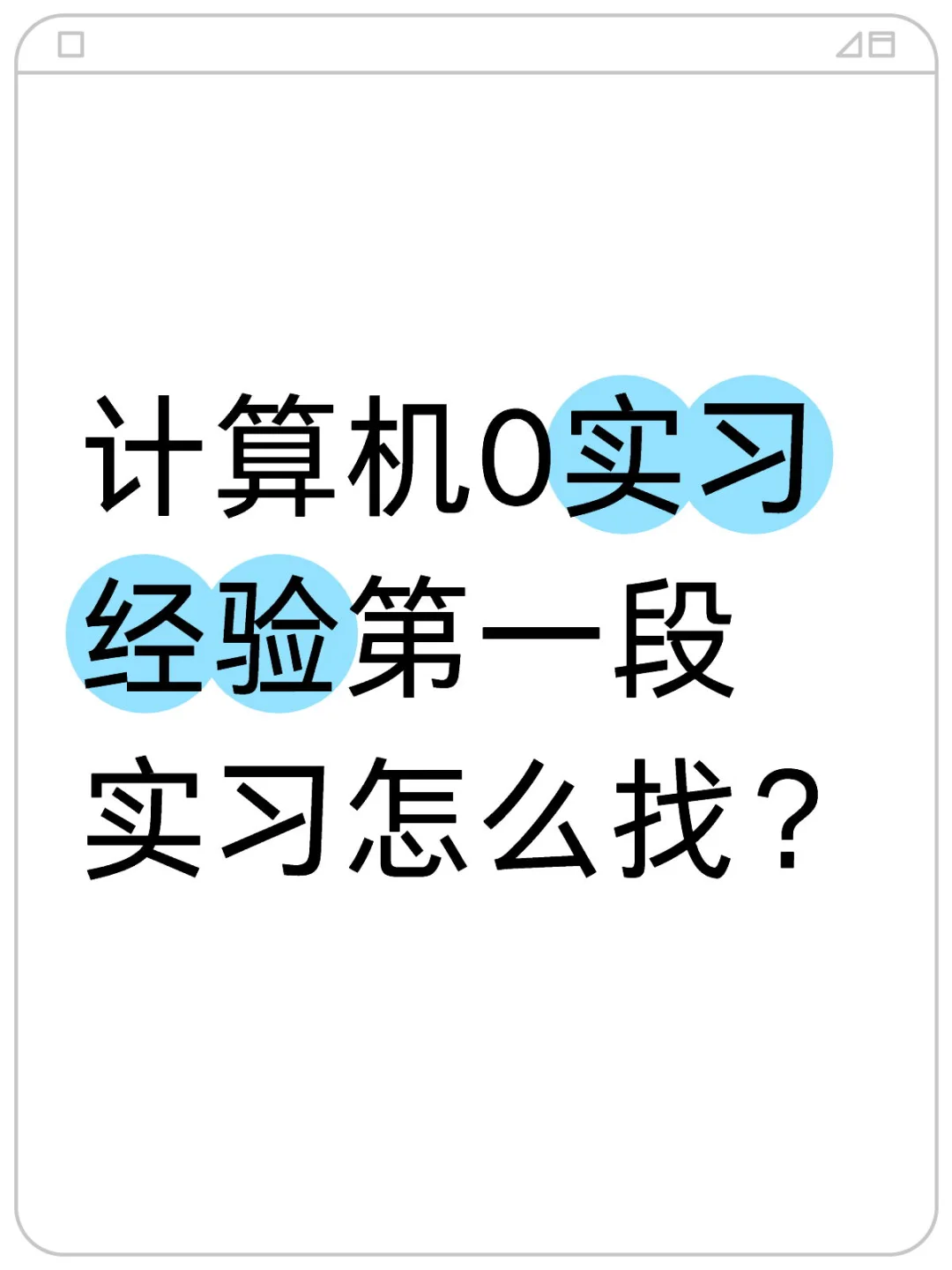 如题，计算机0实习经验第一段实习怎么找