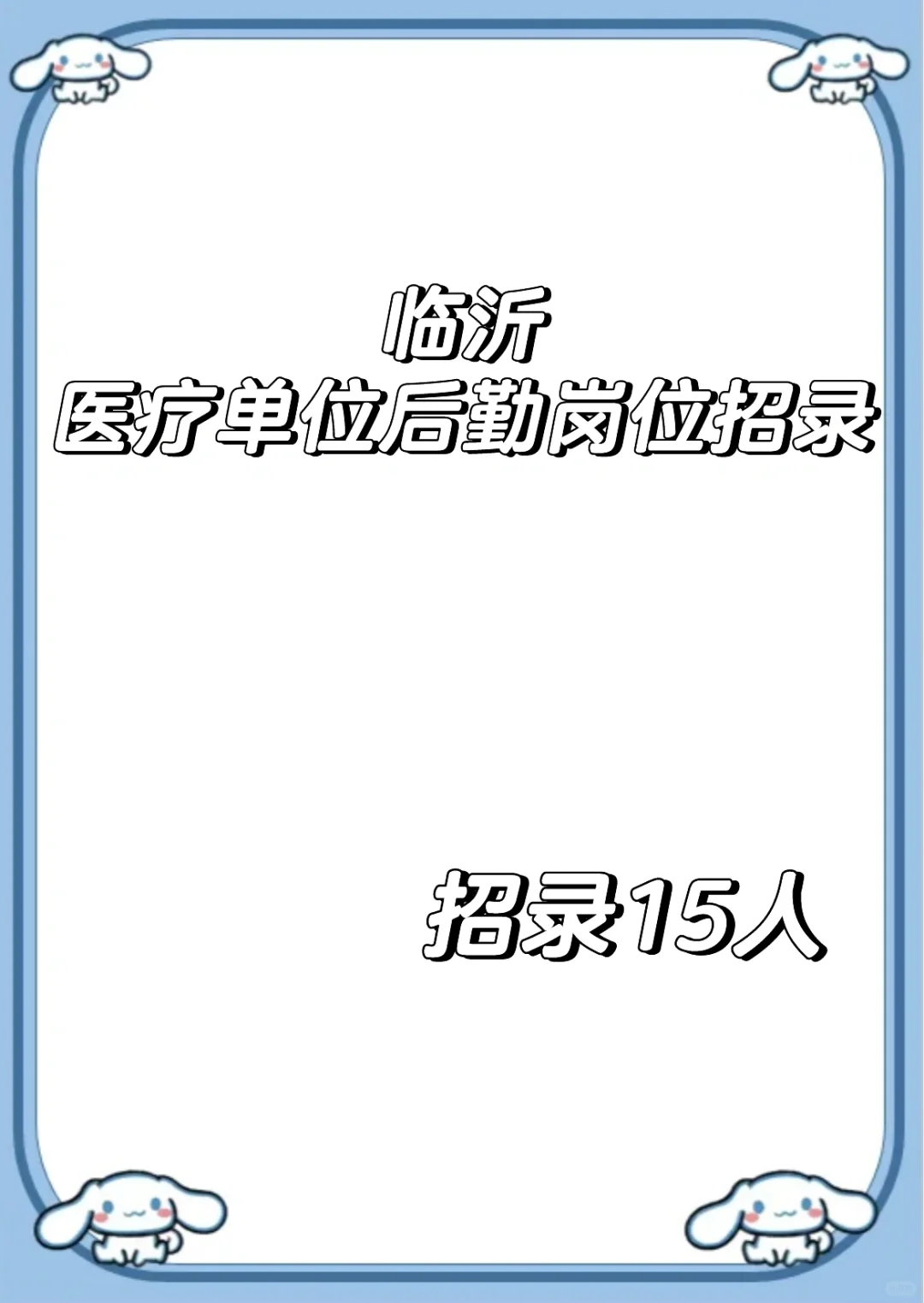 山东临沂医疗单位后勤岗位招录