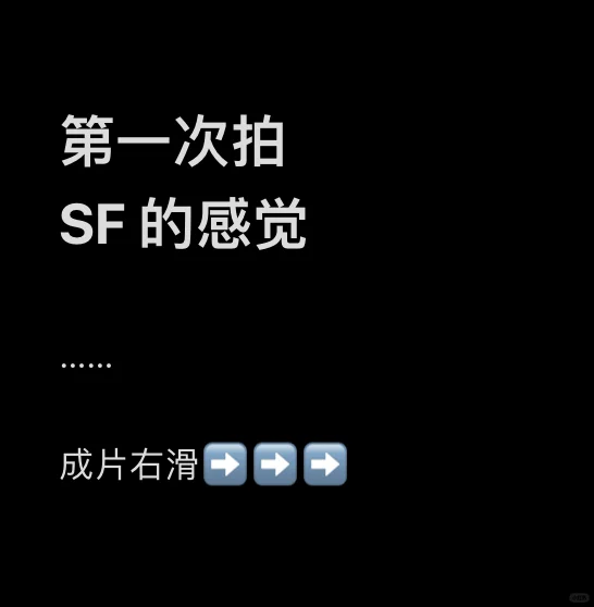 第一次拍 SF 的感觉！