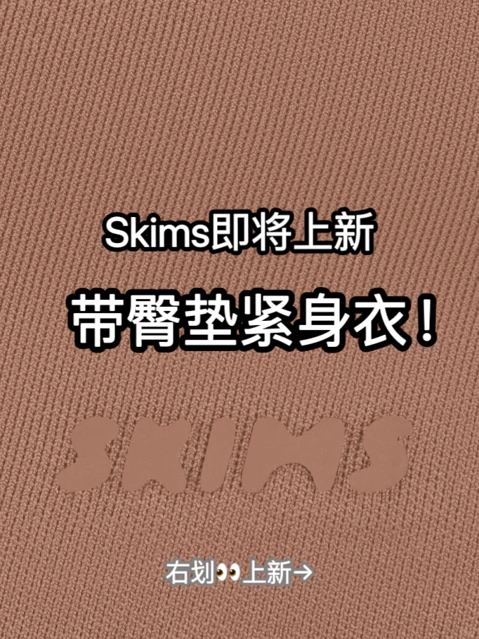 Skims即将上新！带臀垫紧身衣！新纪元！