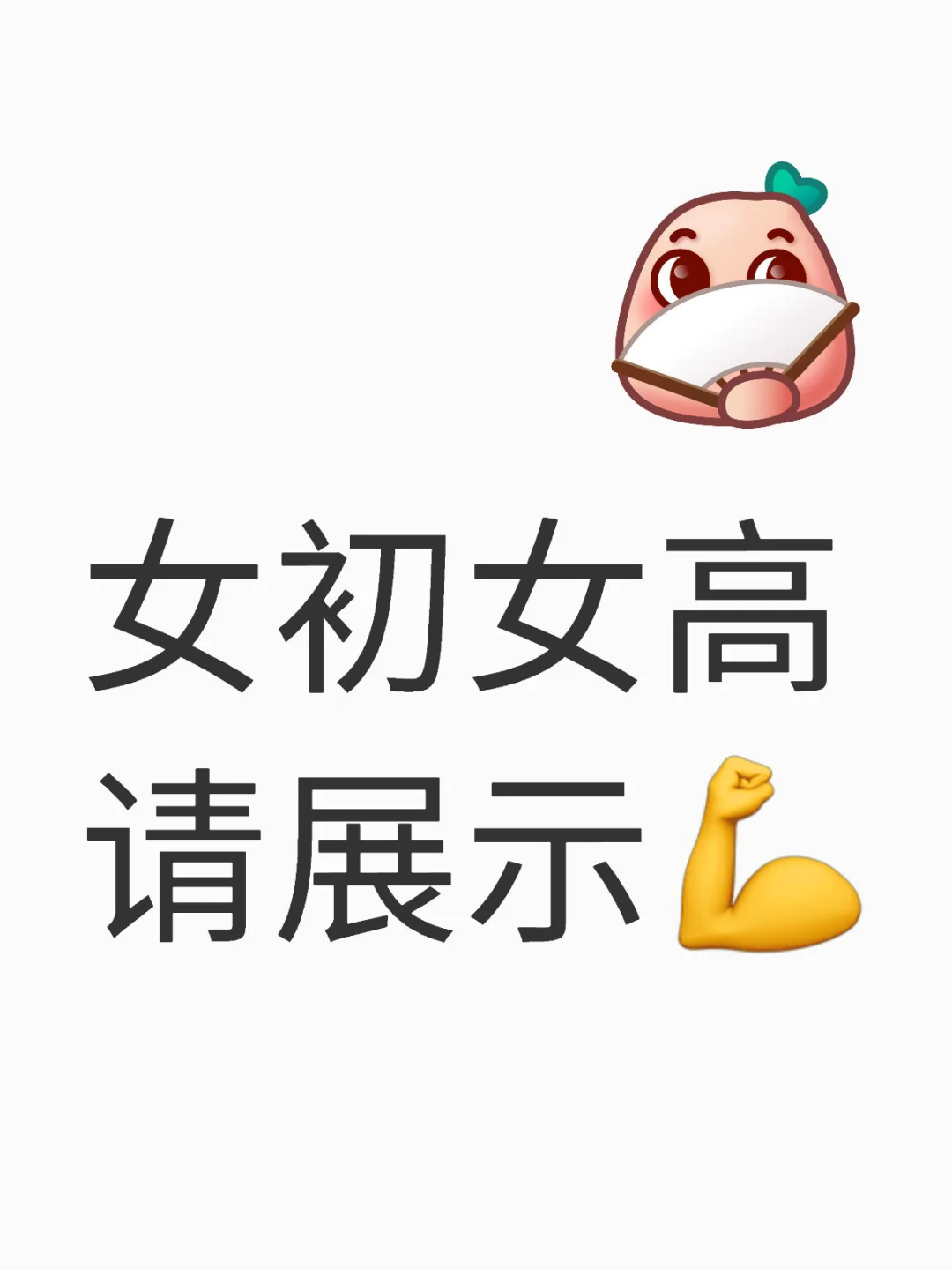 可以康康你们的肱二头肌么