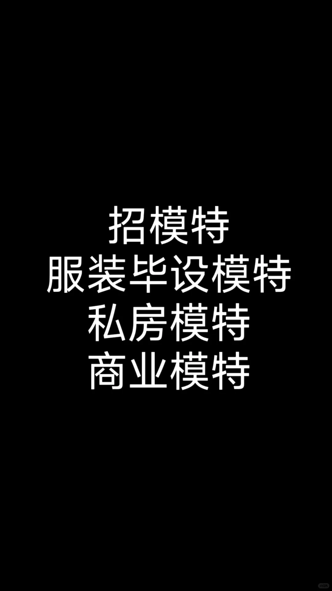 湛江本地找模特啦