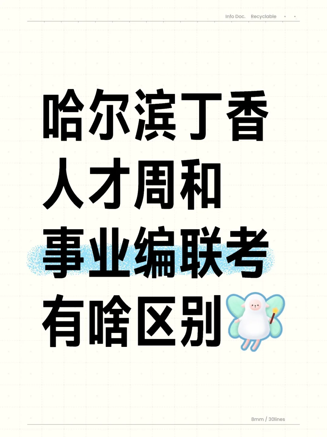 哈尔滨丁香人才周和事业编联考有啥区别