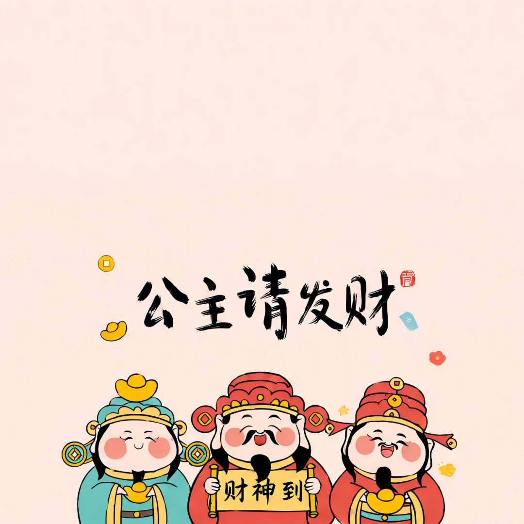 公主请发财|发财壁纸