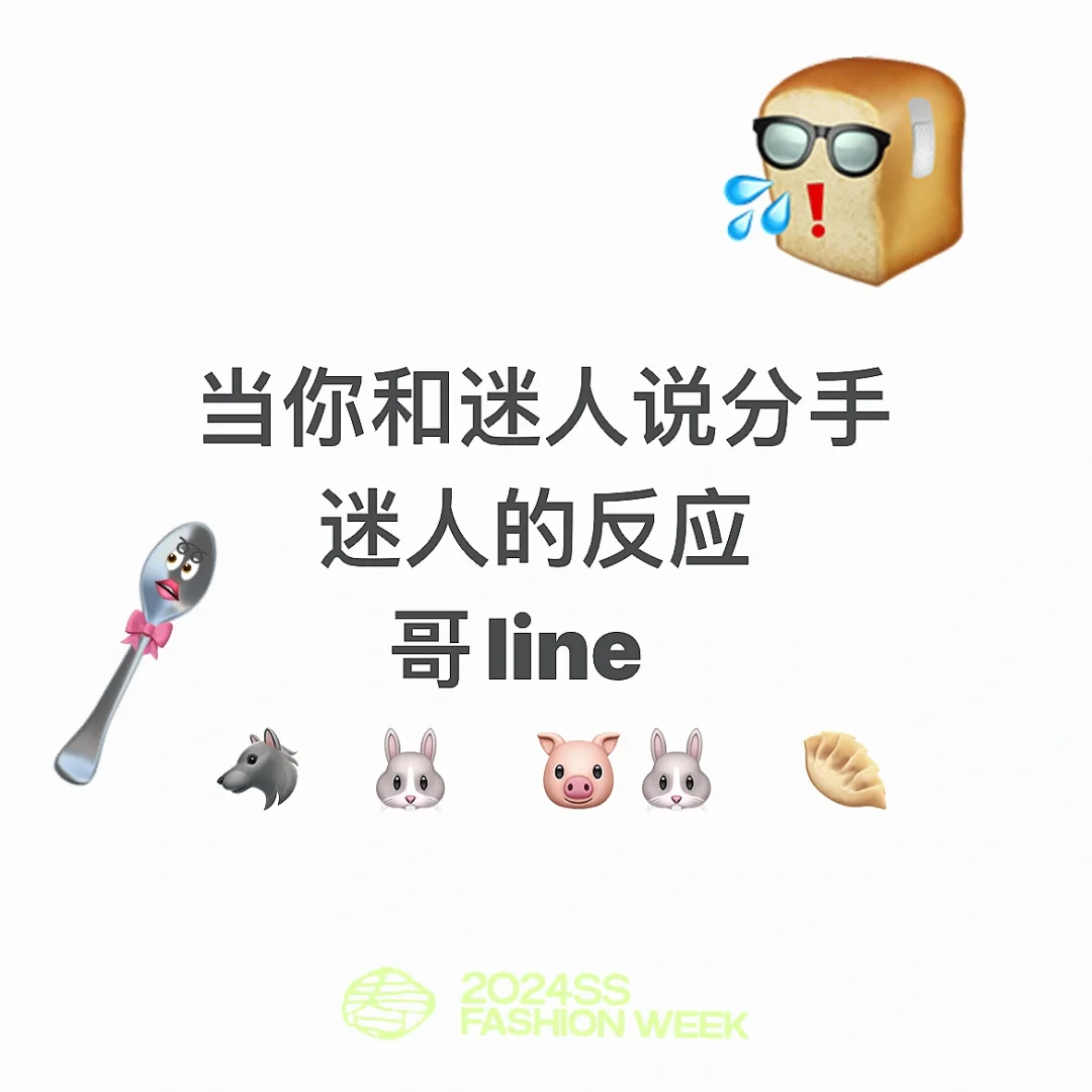 当你和迷人说分手｜哥line