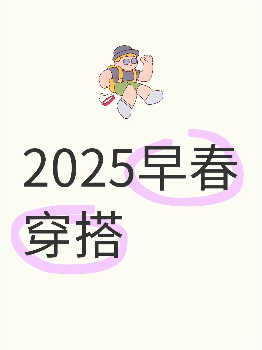 2025早春穿搭