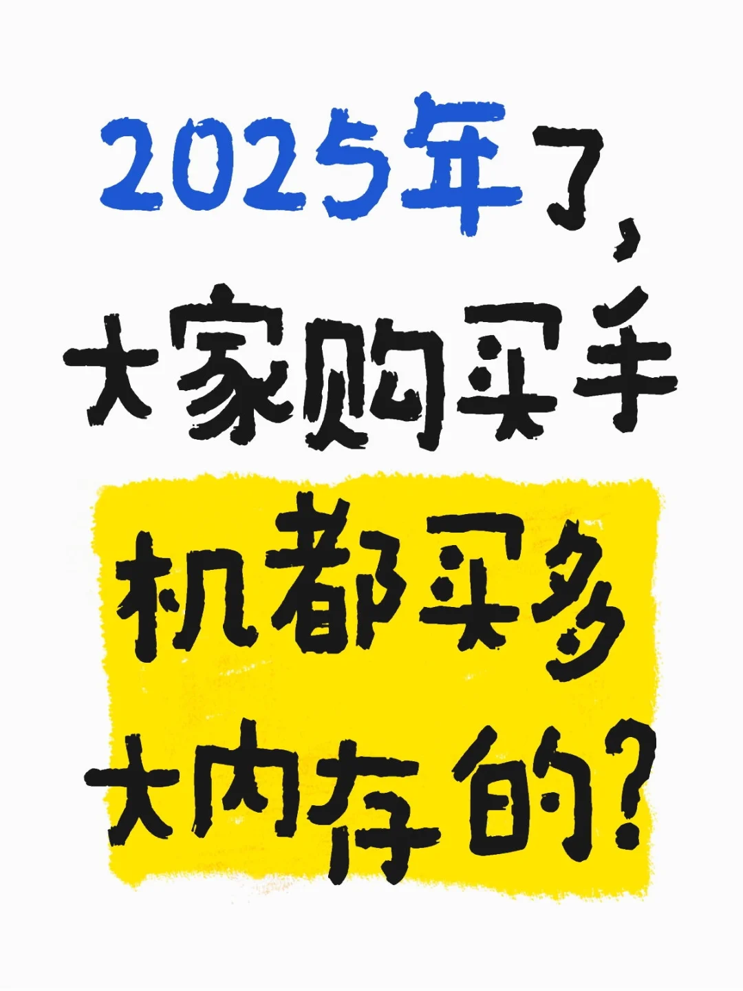 📱2025年手机内存怎么选？看完这篇不再纠结