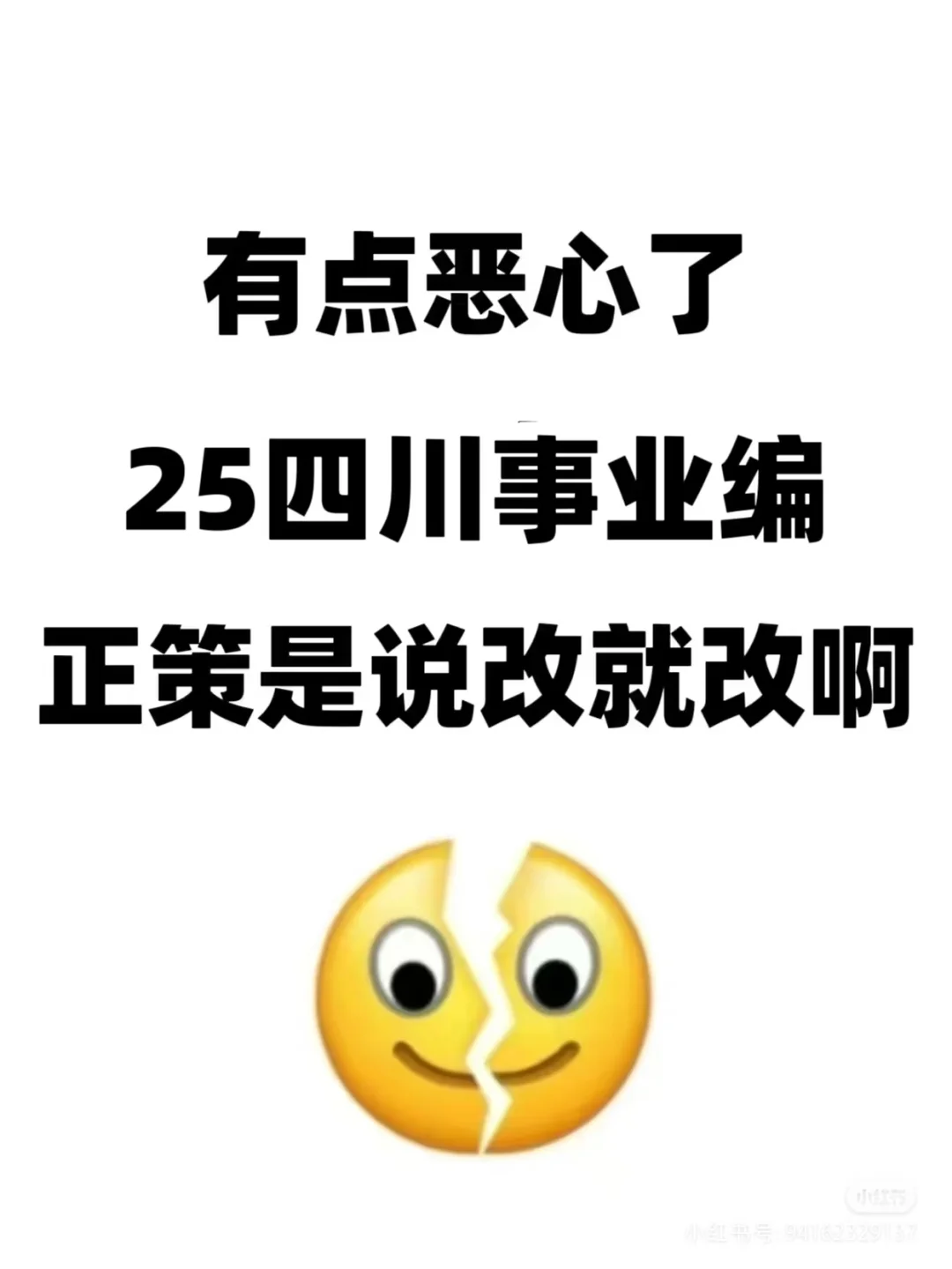 有点恶心了，25四川事业编正策是说改就改啊