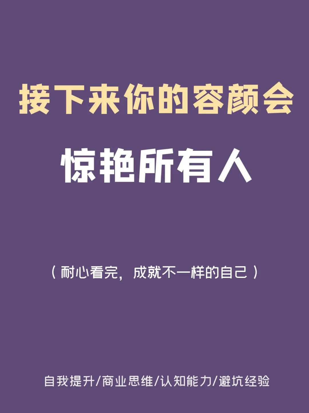 哇撒接下来你的容颜会惊艳所有人