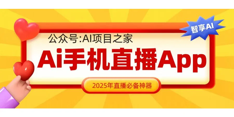 从新手到高手实用AI手机直播APP不能错过