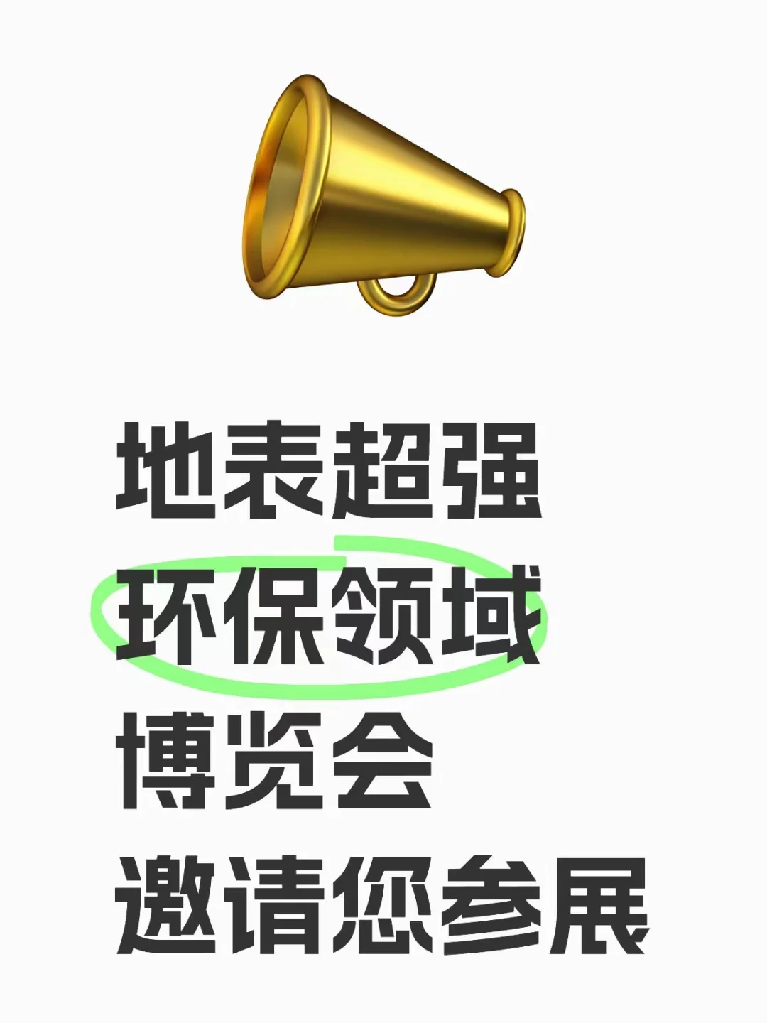 地表超强环保领域博览会邀您参展