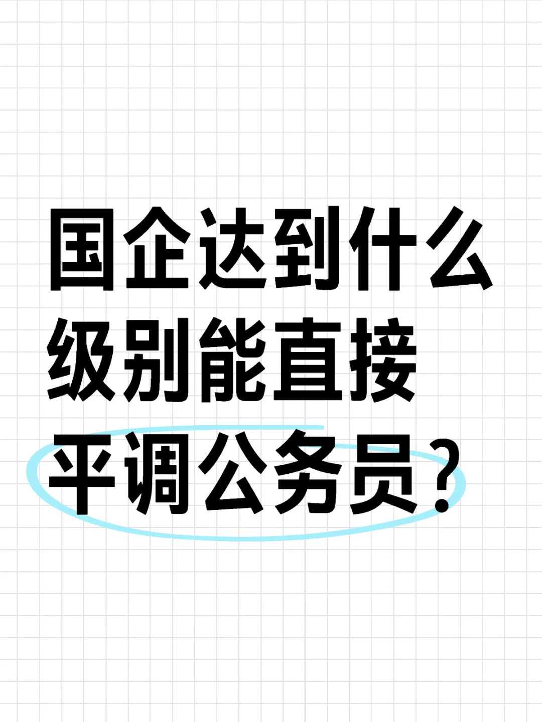 国企达到什么级别能直接平调公务员？