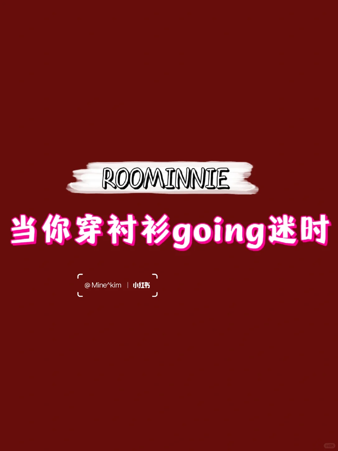 当你穿衬衫going迷时 哥line