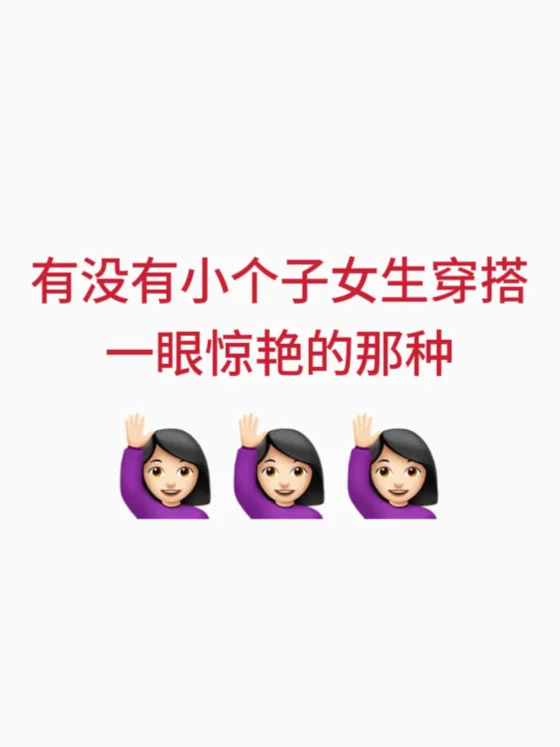 有没有小个子穿搭一眼惊艳的