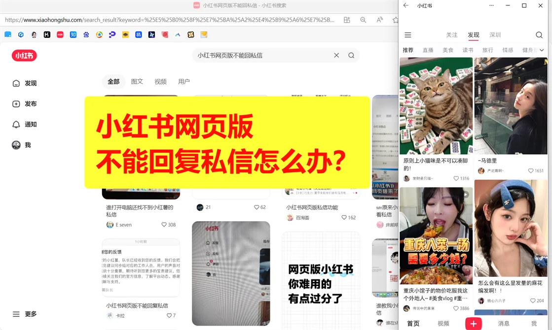 小红书网页版不能回复私信怎么办？