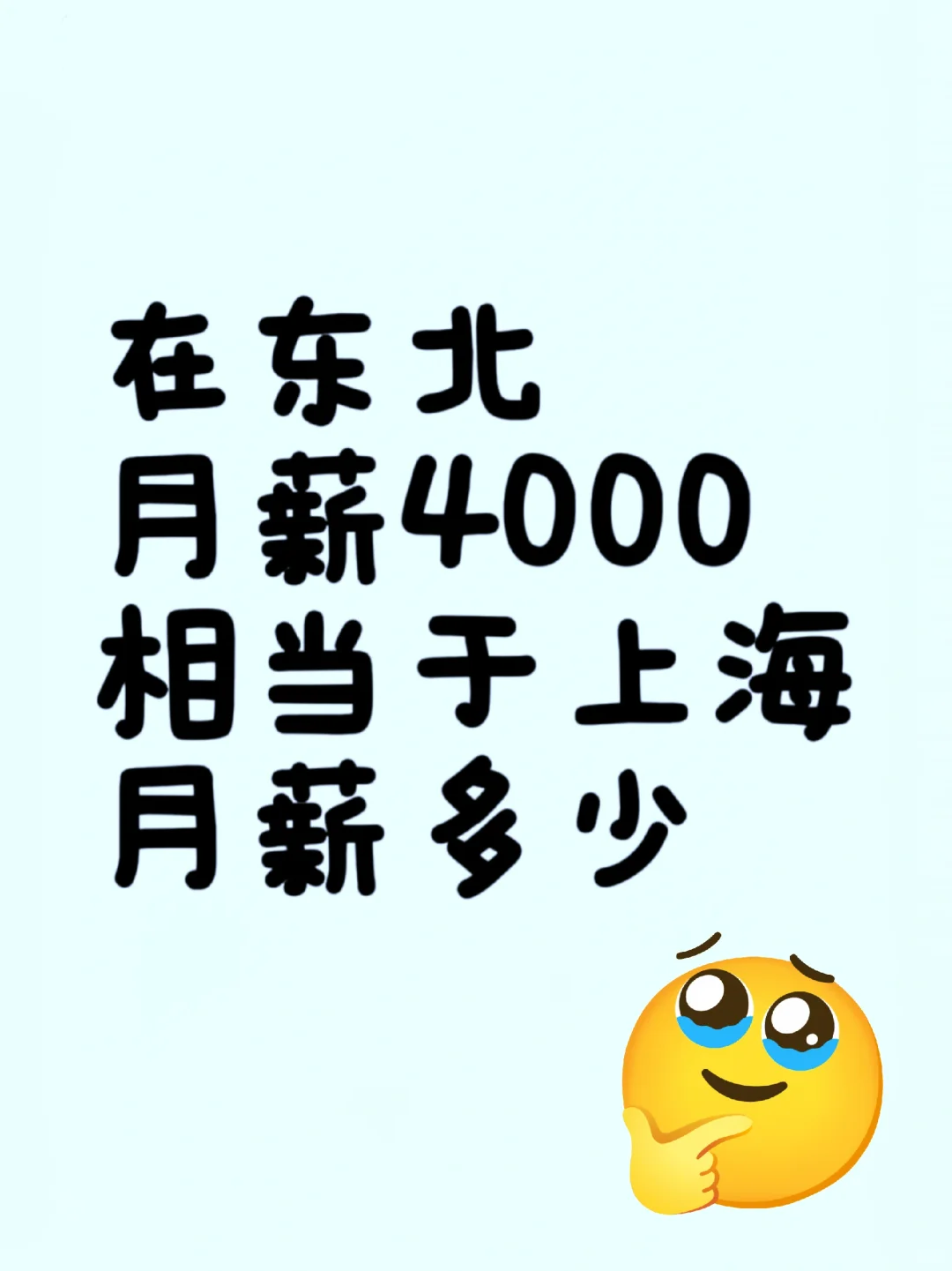 在东北月薪4000相当于上海月薪多少？