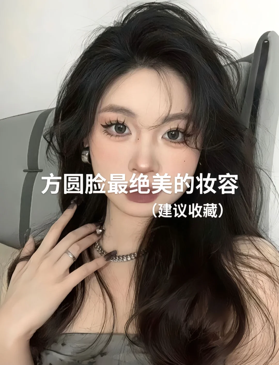 方圆脸的宝藏妆容，绝绝子！?