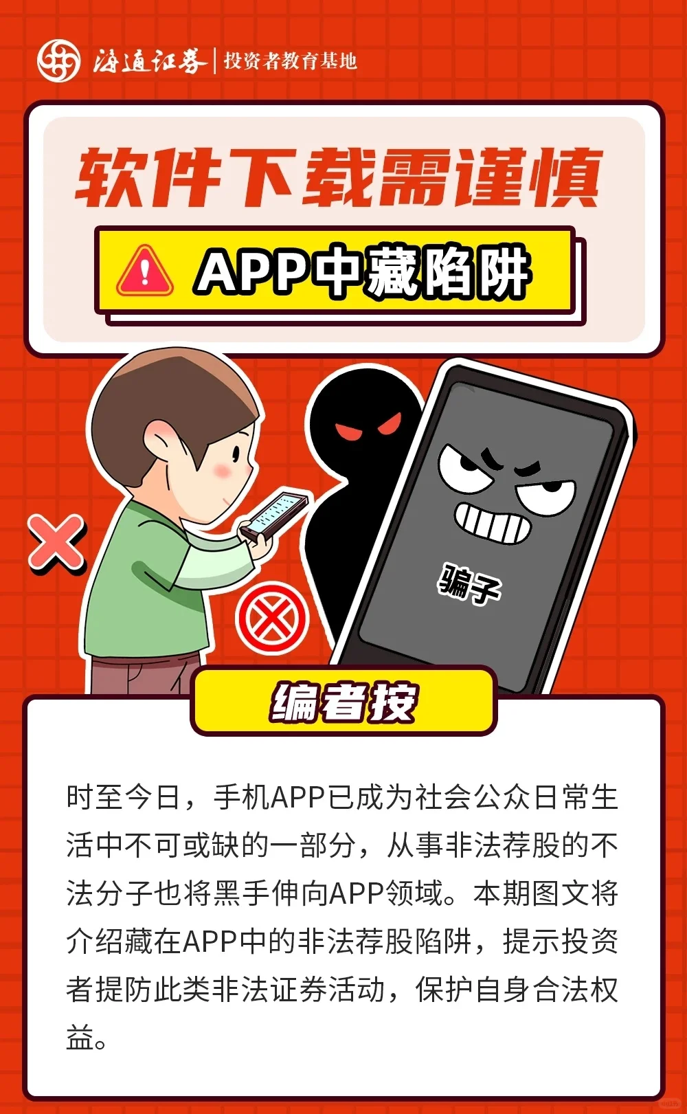 软件下载需谨慎，APP 中藏陷阱