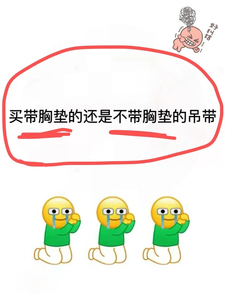 真不敢穿小吊带了！