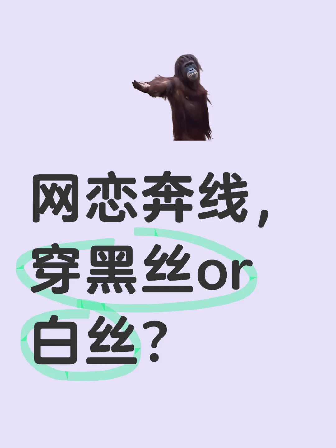 奔现？