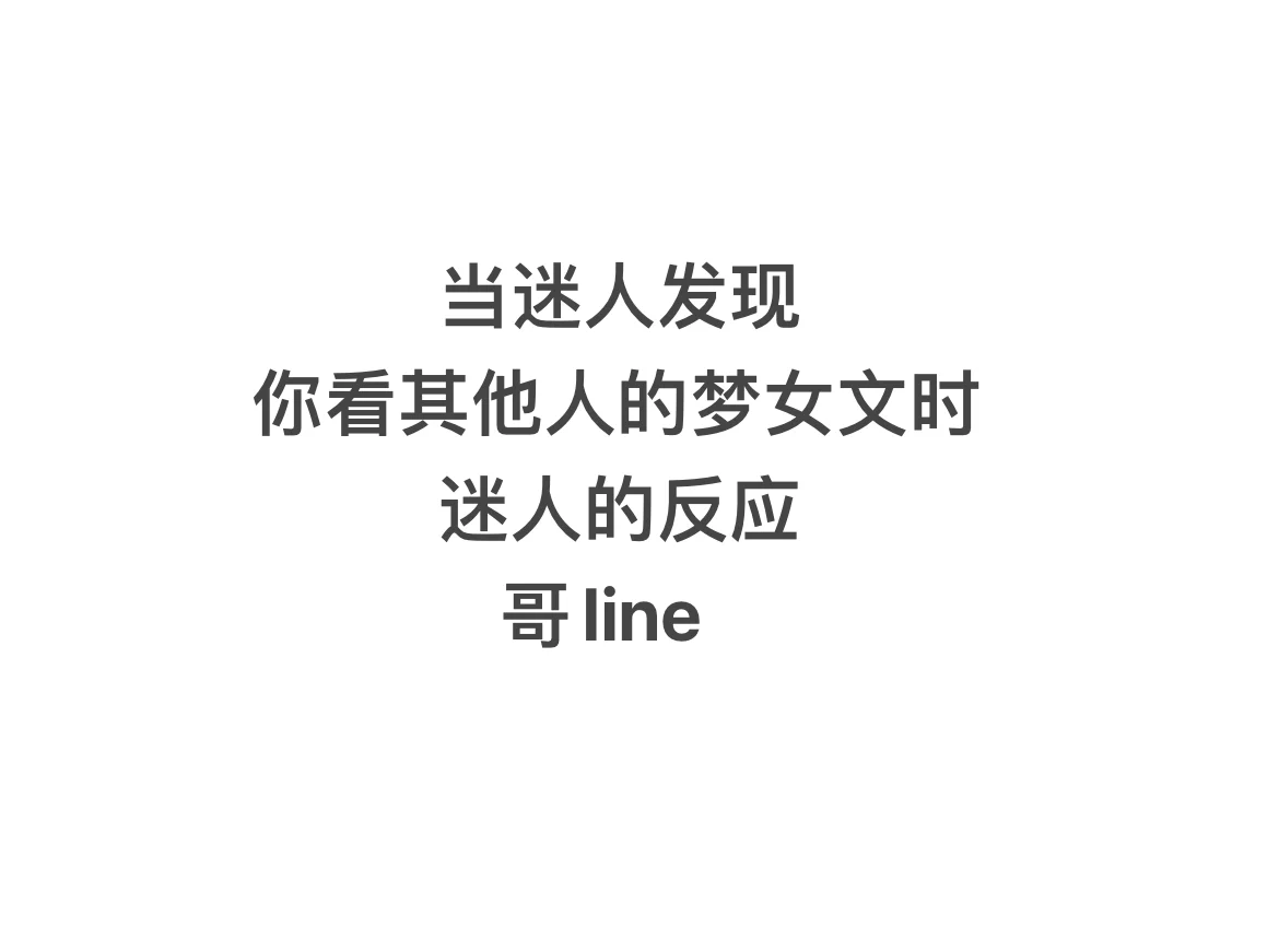 当迷人发现你看其他人的梦女文时｜哥line