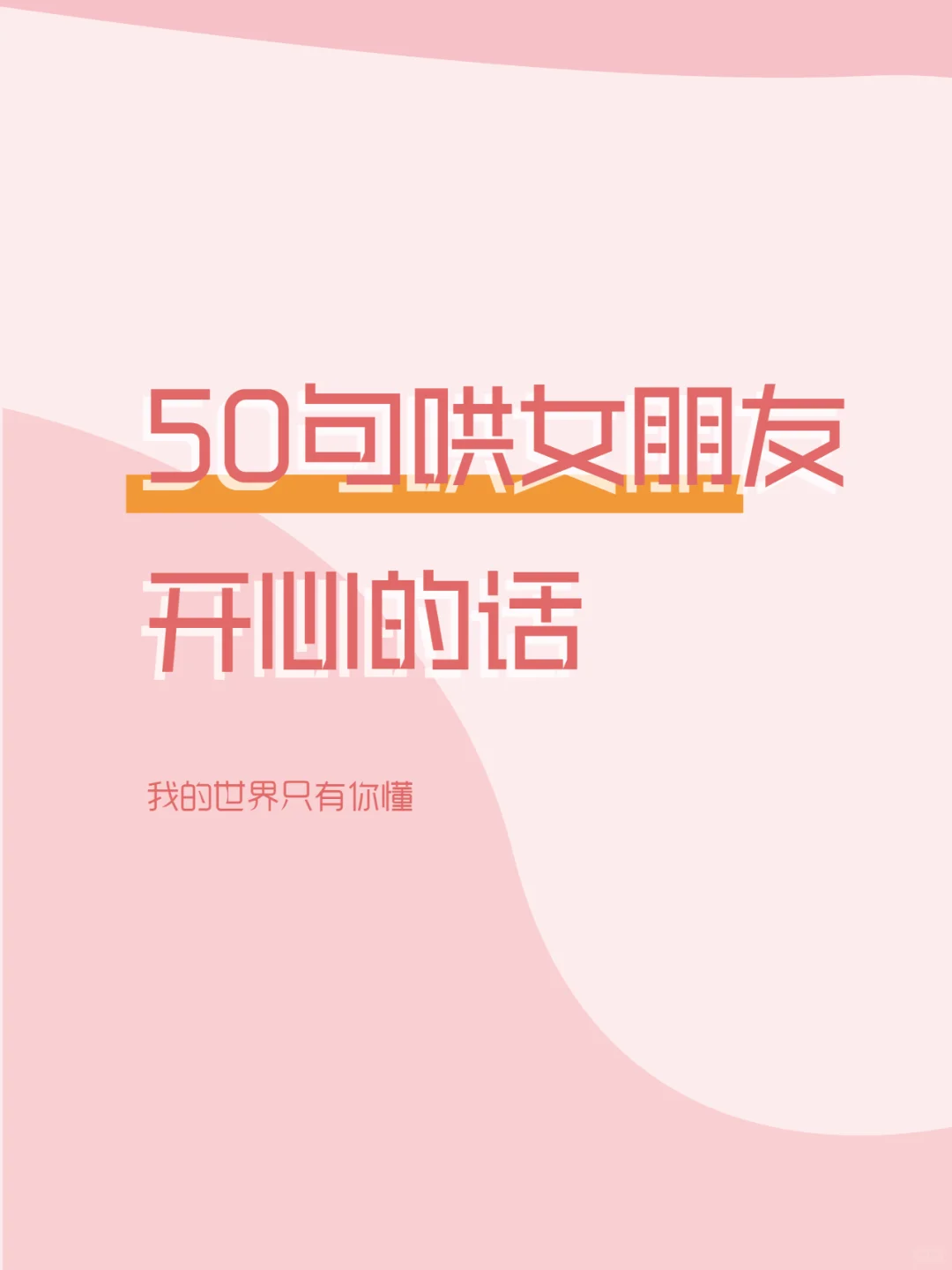 50句哄女朋友开心的话