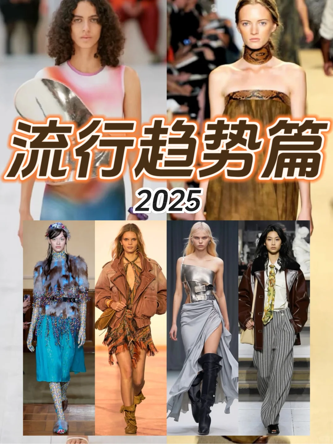 2025流行趋势｜审美积累｜7大流行风向分享