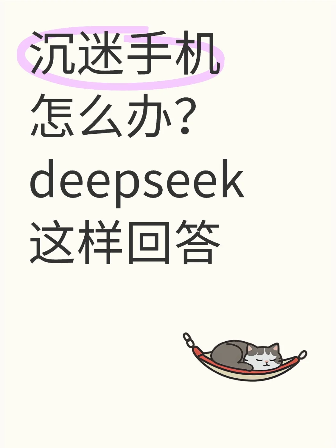 沉迷手机怎么办？deepseek这样回答