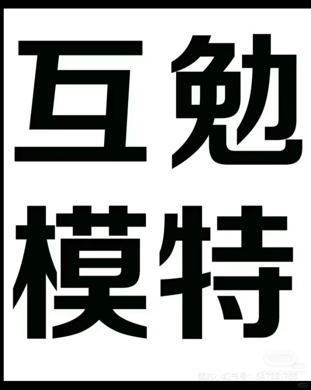 邯郸婚纱店需要互勉模特啦