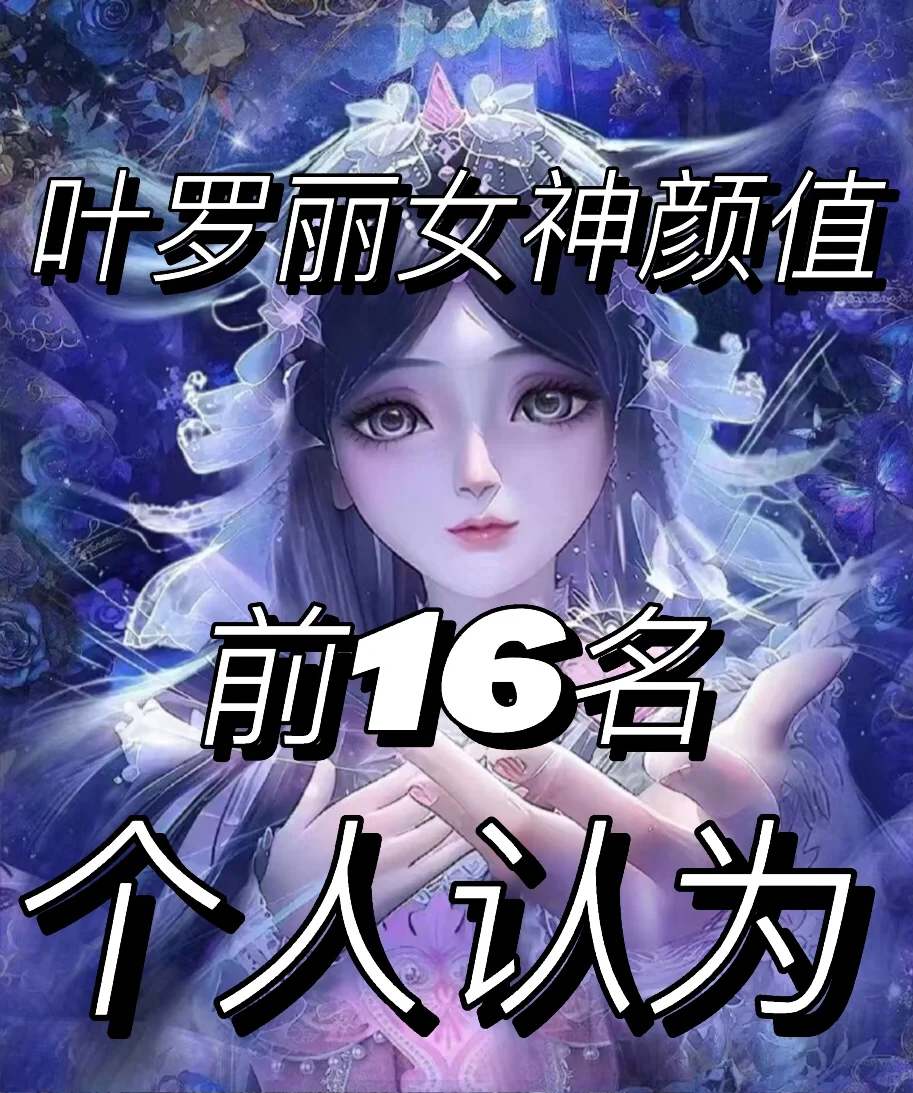 叶罗丽女神颜值个人认为前16