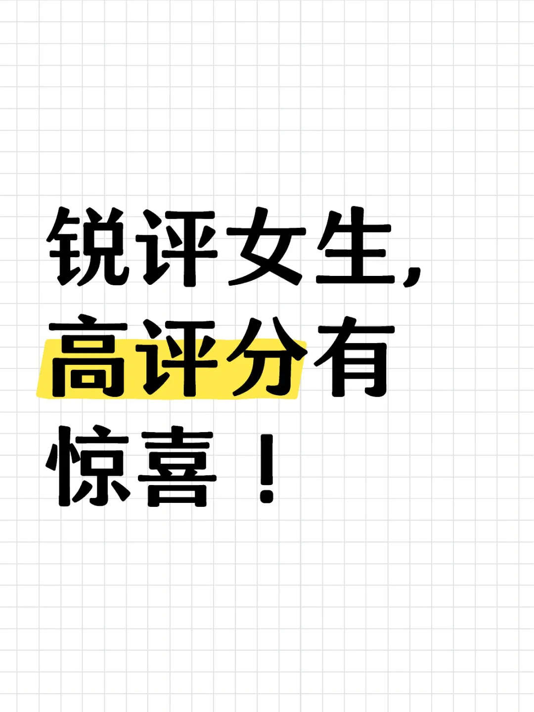 锐评女生 博主秒回 不玻璃心的来