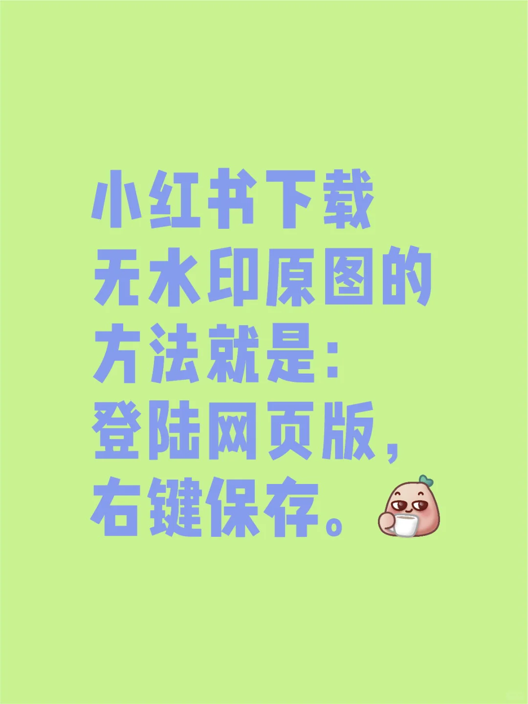 小红书下载无水印原图的方法就是：