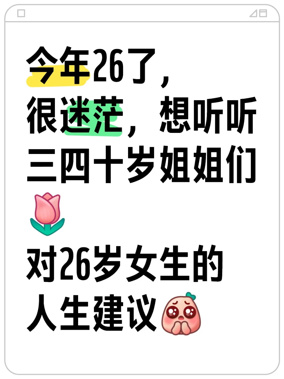 对26岁女生的人生建议