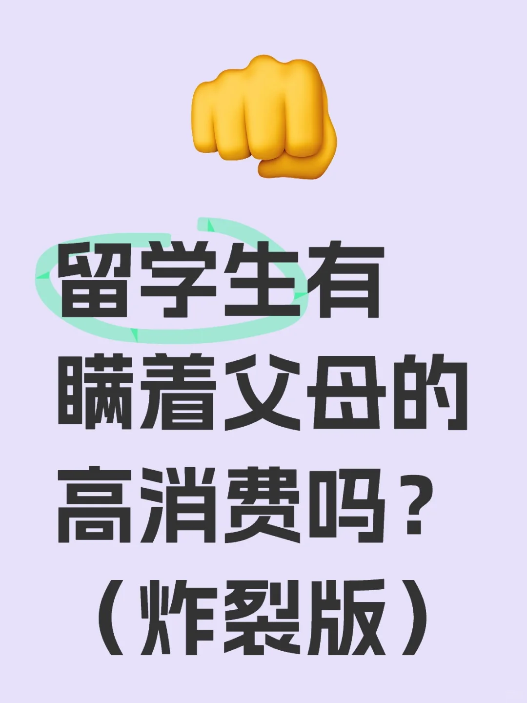 留学生们有瞒着父母的高消费吗？