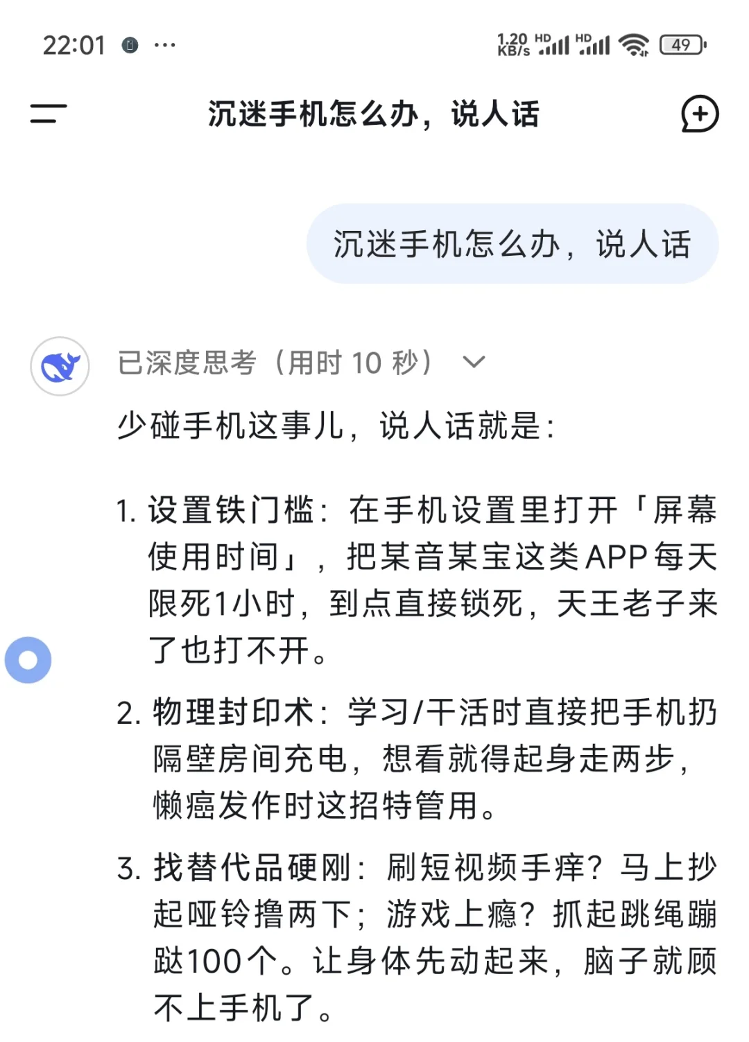 沉迷手机怎么办？deepseek这样回答