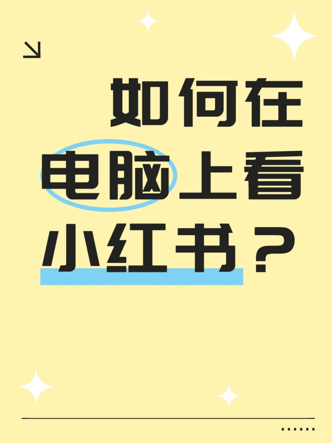 ??小红书电脑版的秘密！