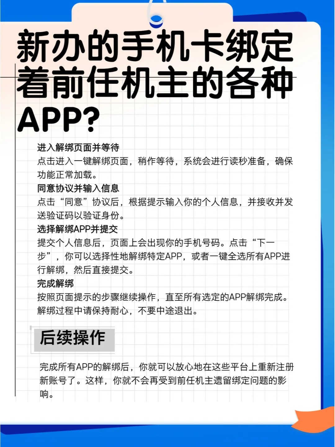 新办的手机咔绑定着前任机主的各种APP？