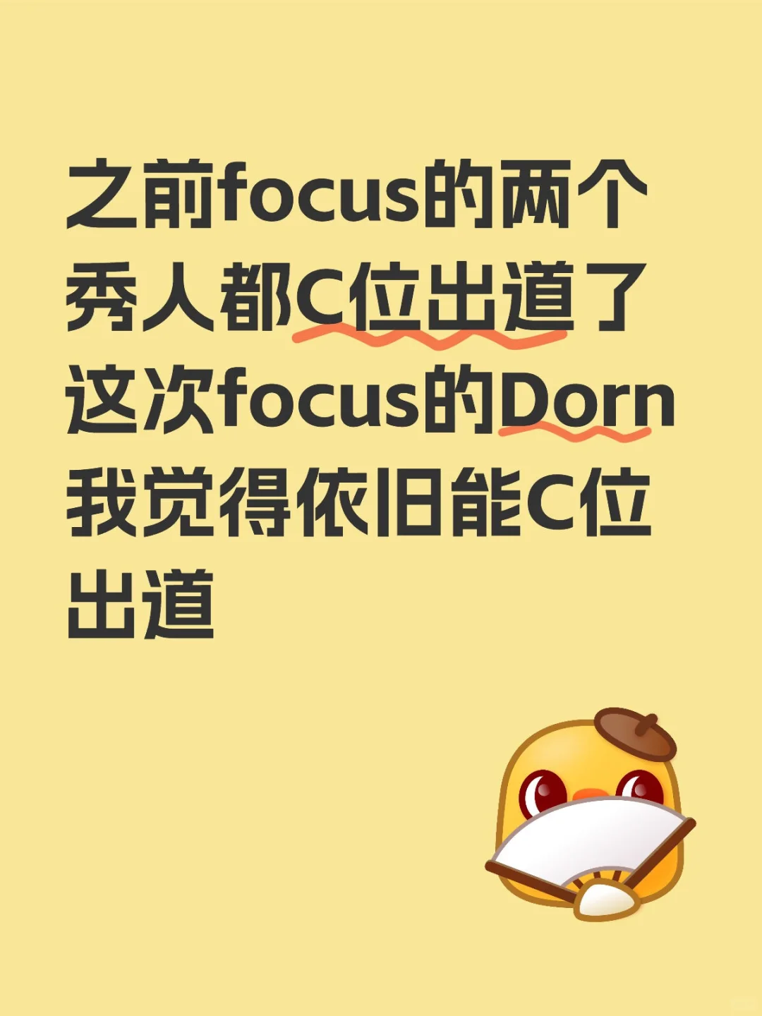 我觉得Dorn能C