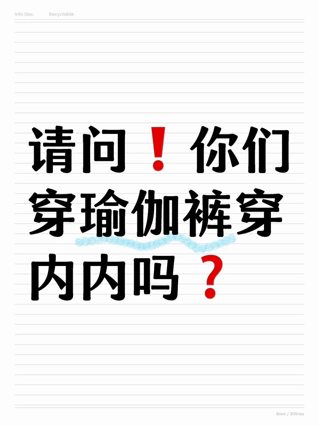 请问❗️你们穿瑜伽裤穿内内吗❓请问