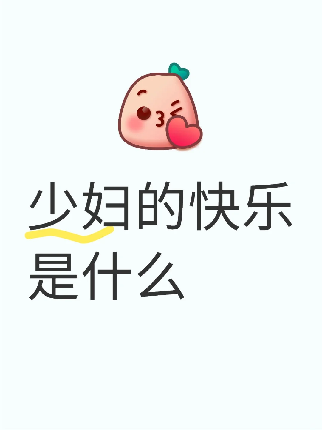 少妇的快乐，你知道吗？