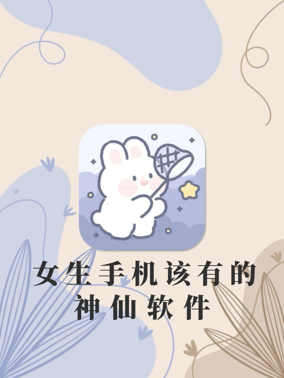 女生手机该有APP‼️1%电量也要拥有‼️