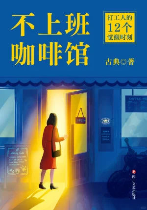 不上班咖啡馆 电子书 pdf，epub 最近很火