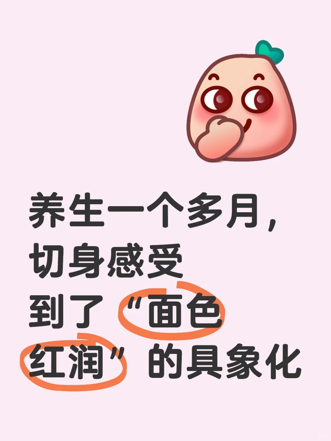 久违的“小脸儿红扑扑～”，我做对了什么？