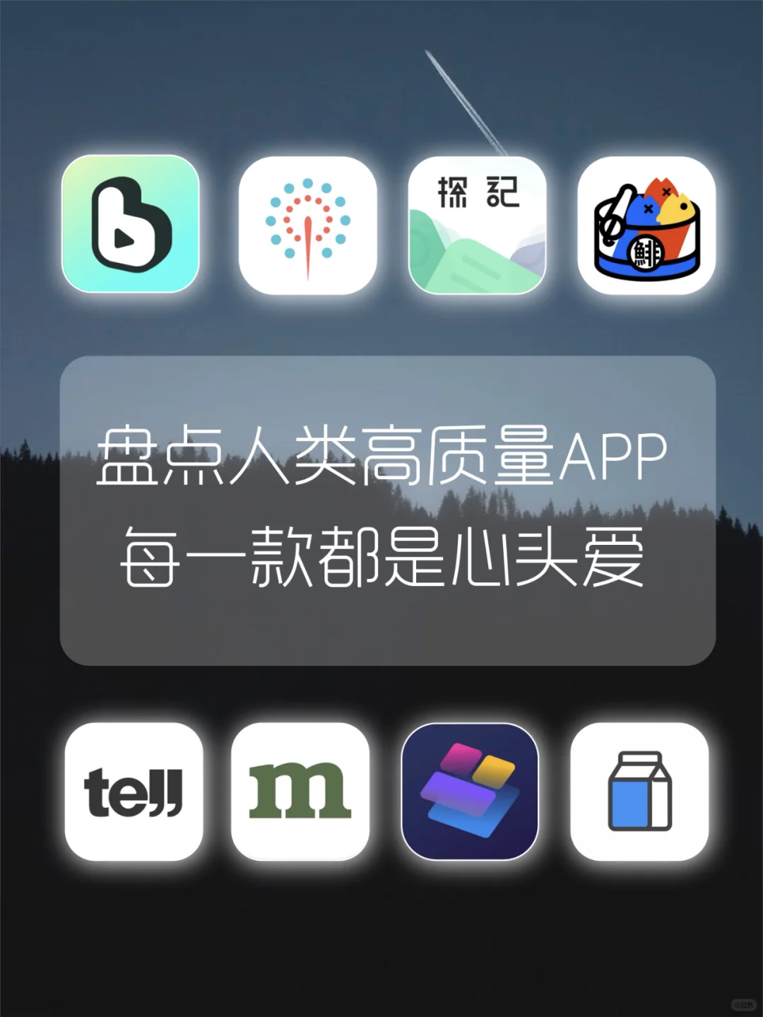 盘点人类高质量APP?每一款都是心头爱