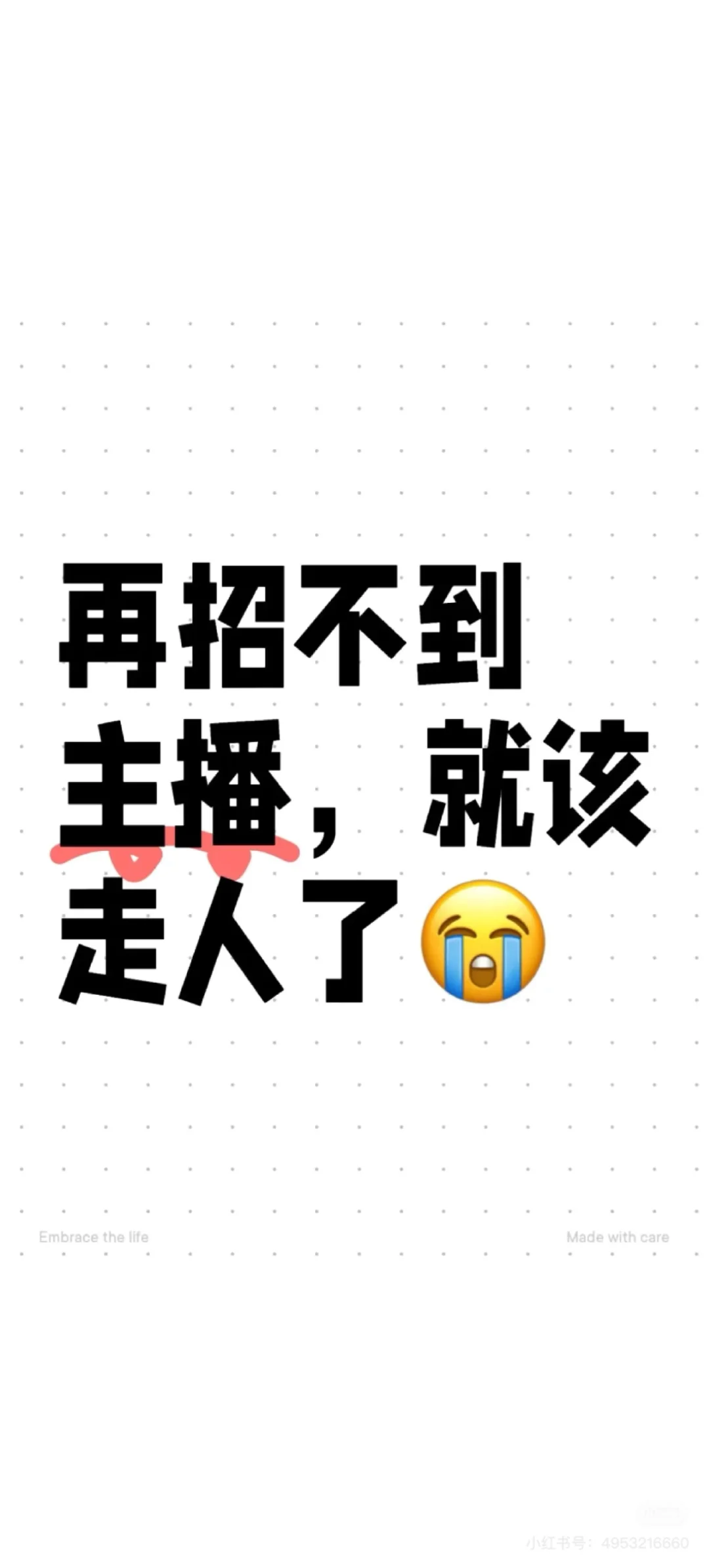 听说在小红书招个主播挺难的，这是真的吗？