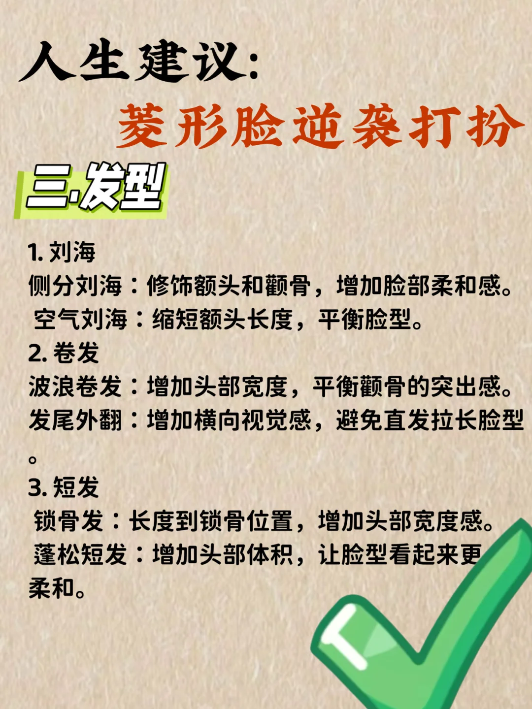 菱形脸听劝：这样打扮超级美！