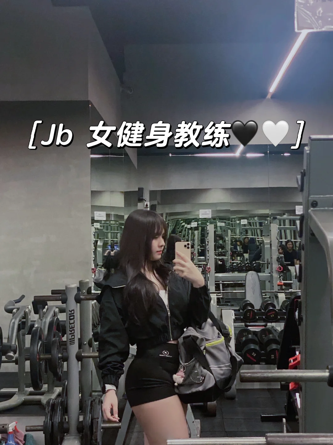 💕新山女健身教练💕