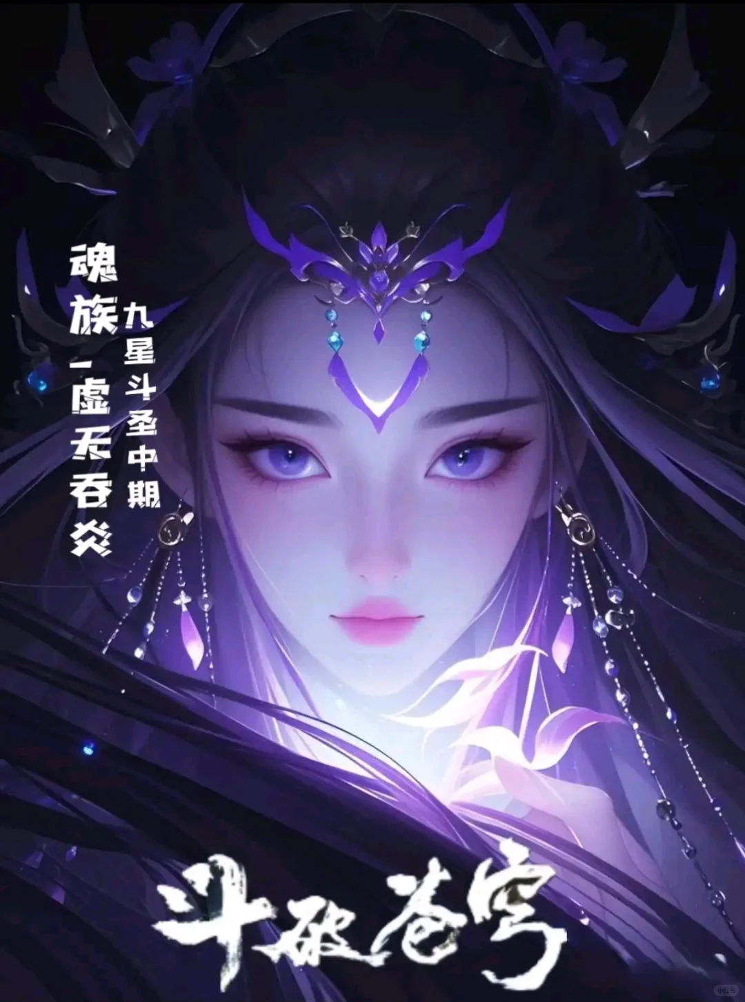 我支持虚无吞炎变成女的，炎帝最亲密的女人